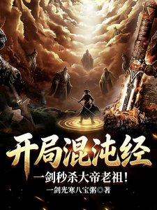 Bắt Đầu Hỗn Độn Kinh, Một Kiếm Miểu Sát Đại Đế Lão Tổ!