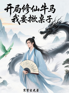 Bắt Đầu Tu Tiên Trâu Ngựa, Ta Muốn Lật Bàn