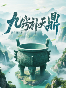 Cửu Khiếu Bổ Thiên Đỉnh