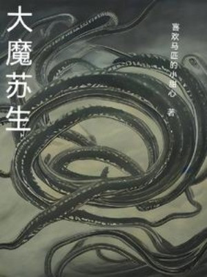 Đại Ma Tô Sinh