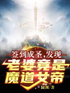 Đánh Dấu Thành Thánh: Phát Hiện Lão Bà Đúng Là Ma Đạo Nữ Đế