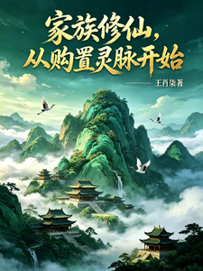 Gia Tộc Tu Tiên, Từ Mua Linh Mạch Bắt Đầu!