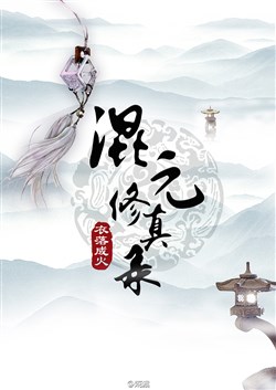 Hỗn Nguyên Tu Chân Lục