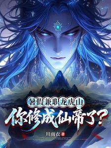 Nghỉ Hè Kiêm Chức Long Hổ Sơn, Ngươi Tu Thành Tiên Đế Rồi?