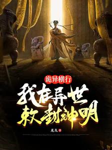 Quỷ Dị Hoành Hành: Ta Tại Dị Thế Sắc Phong Thần Minh