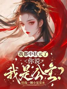 Ta Đều Trúng Trạng Nguyên, Ngươi Nói Ta Là Công Chúa?