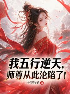 Ta Ngũ Hành Nghịch Thiên, Sư Tôn Từ Đây Luân Hãm