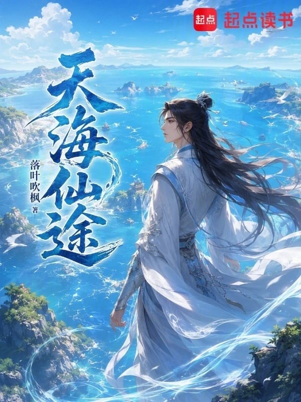 Thiên Hải Tiên Đồ
