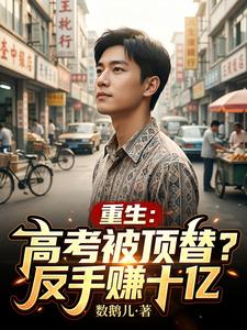 Trùng Sinh: Thi Đại Học Bị Thay Thế? Trở Tay Kiếm 10 Ức