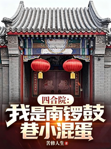 Tứ Hợp Viện: Ta Là Ngõ Nam La Cổ Tiểu Hỗn Đản