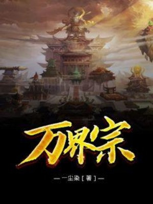 Vạn Giới Tông