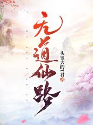 Vô Đạo Tiên Lộ