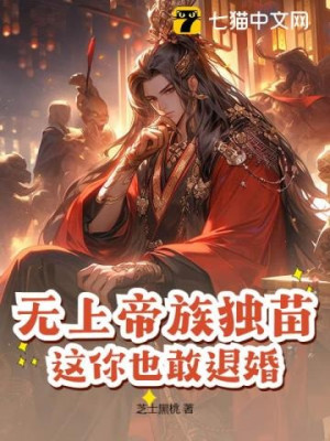 Vô Thượng Đế Tộc Dòng Độc Đinh, Ngươi Đây Cũng Dám Từ Hôn?